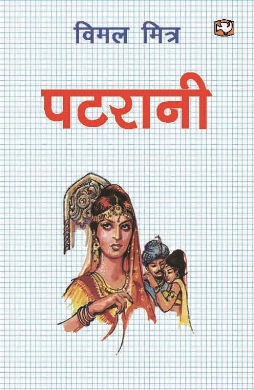 पटरानी/Patrani - Retail Maharaj