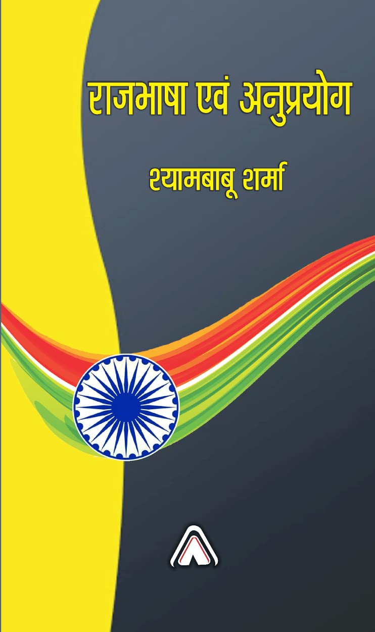 Rajbhasha avam Anuprayog (??????? ??? ????????? ) [Perfect Paperback] Shyam Babu Sharma (????????? ?????) [Perfect Paperback] Shyam Babu Sharma (????????? ?????)