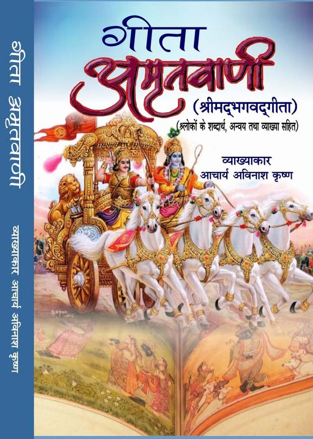 गीता अमृत वाणी (GEETA AMRIT VANI) - Retail Maharaj