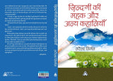 Zindgi kee Mahak aur Anya Kahaniyan -- ज़िन्दगी की महक और अन्य कहानियाँ