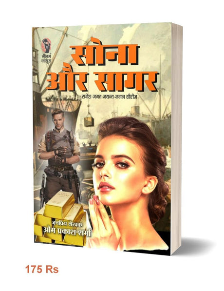 Sona Aur Sagar (Rajesh Jagat Jayant Jagan Series) | सोना और सागर (राजेश जगत जयन्त जगन शृंखला) [Perfect Paperback] Om Prakash Sharma (Hindi Books and Novels) - Retail Maharaj