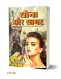 Sona Aur Sagar (Rajesh Jagat Jayant Jagan Series) | सोना और सागर (राजेश जगत जयन्त जगन शृंखला) [Perfect Paperback] Om Prakash Sharma (Hindi Books and Novels) - Retail Maharaj