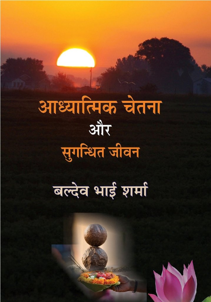 Aadhytamik Chetna aur Sugindhit Jeewan by Baldev Bhai Sharma | आध्यात्मिक चेतना और सुगंधित जीवन - बलदेव भाई शर्मा