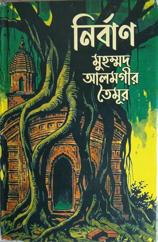 Nirban (নির্বাণ)