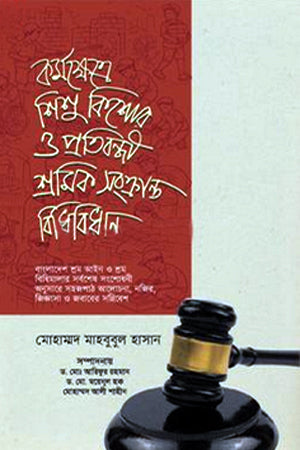Kormokhetre Shishu, Kishor O Protibondhi Shromik Songkranto Bidhibidhan (কর্মক্ষেত্রে শিশু, কিশোর ও প্রতিবন্ধী শ্রমিক সংক্রান্তবিধিবিধান)