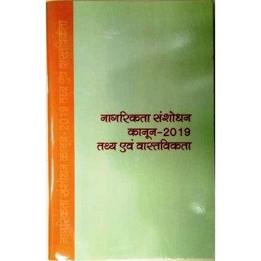 Nagrikta Sansodhan Kaanun - 2019 (Tathya Evam Vastavikta) - Retail Maharaj