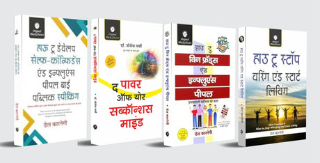 How To Develop Self-Confidence & Influence People By Public Speaking | The Power of Your Subconscious Mind | How to Win Friends and Influence People | How to Stop Worrying & Start Living – Set of 4 Books (Hindi Translation) - Retail Maharaj