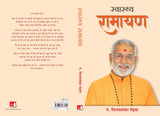 Swasthya Ramayan (Hindi) - Retail Maharaj