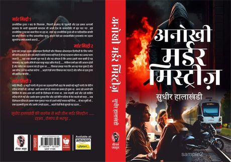 ANOKHI MURDER MYSTERIES। अनोखी मर्डर मिस्ट्रीज (THRILLER/SUSPENSE BOOK) - Retail Maharaj