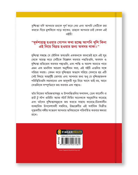 How to Stop Worrying and Start Living: Time-Tested Methods for Conquering Worry (Bengali) - Retail Maharaj