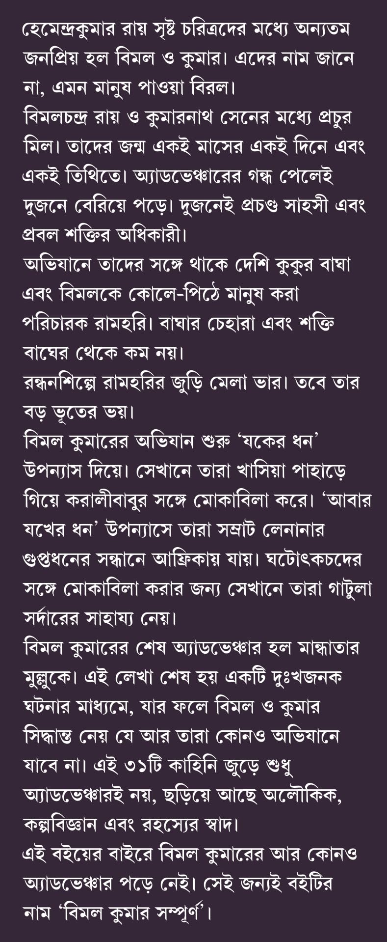 Bimal Kumar Sampurno | Bengali Classic | Mystery Collection by Hemendro Kumar Roy | Gold Foil Deluxe Edition | হেমেন্দ্রকুমার রায় [Hardcover] Hemendra Kumar Roy - Retail Maharaj