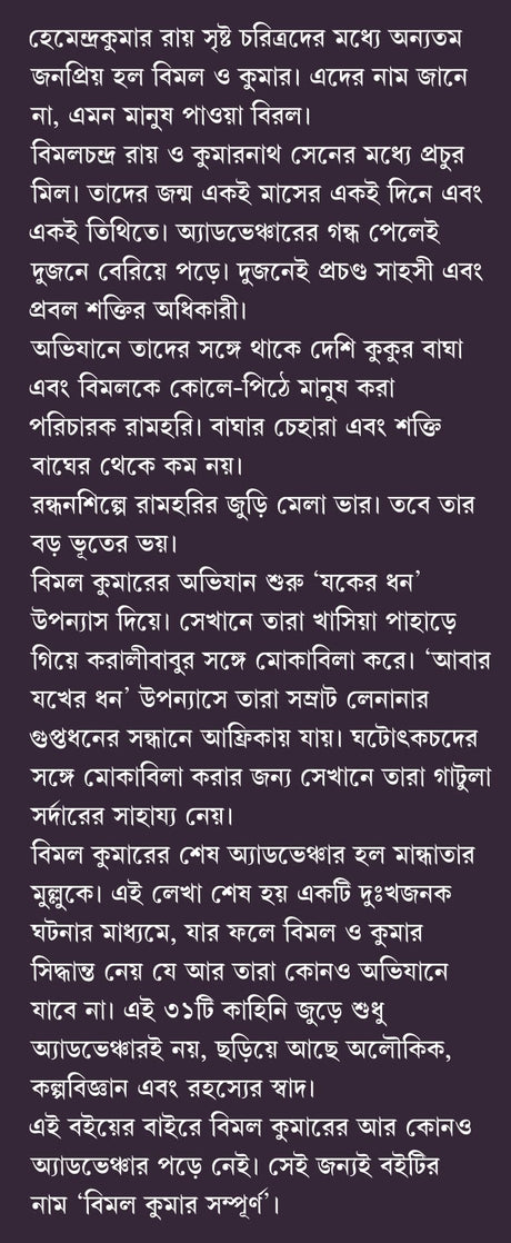 Bimal Kumar Sampurno | Bengali Classic | Mystery Collection by Hemendro Kumar Roy | Gold Foil Deluxe Edition | হেমেন্দ্রকুমার রায় [Hardcover] Hemendra Kumar Roy - Retail Maharaj