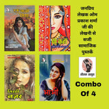 Ruk Jao Nisha/ Pee Kahan/ Tirchi Nazar/ Bhabhi | रुक जाओ निशा/ पी कहां/ तिरछी नज़र/ भाभी | (Combo Of 4 Social Novels) - Retail Maharaj