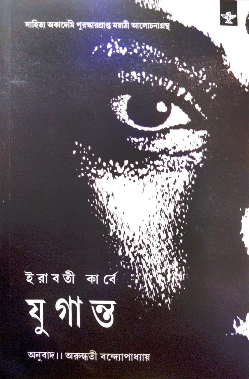 Yuganta [Iravati Karve] (Bengali Version)