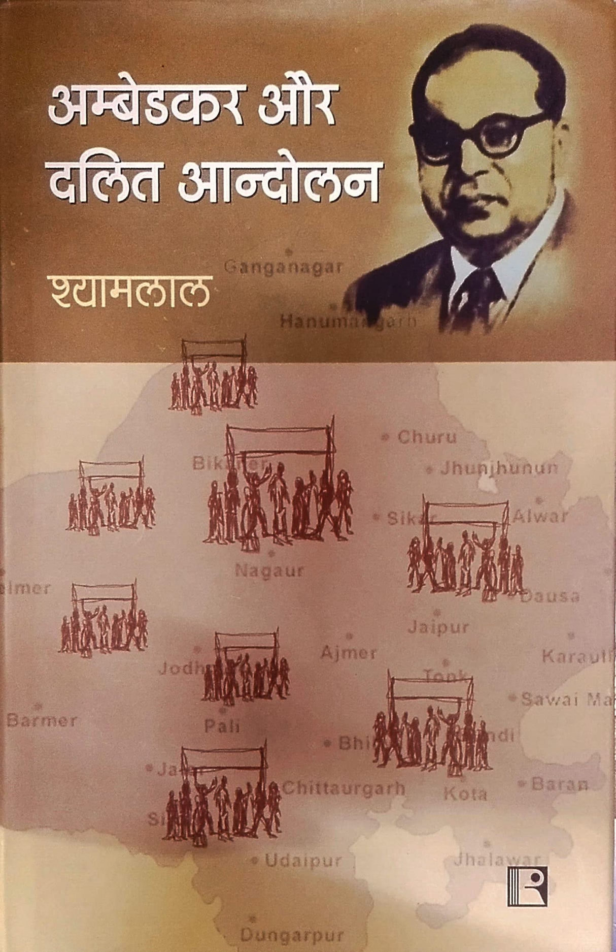 Ambedkar Avam Dalit Aandolan (Ambedkar And Dalits Movements): Rajasthan Ke Sambandh Main - Retail Maharaj