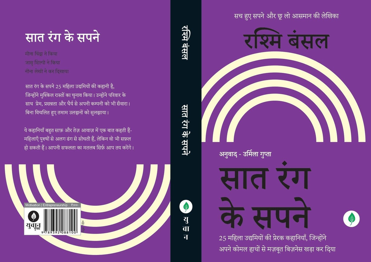 Saat Rang Ke Sapne ( सात रंग के सपने ) Follow Every Rainbow - Hindi By Rashmi Bansal