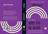 Saat Rang Ke Sapne ( सात रंग के सपने ) Follow Every Rainbow - Hindi By Rashmi Bansal