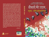 Houslon ke udan (Real Stories of Physically & Mentally Challenged) -- हौसलों की उड़ान (प्रा. पुंडलिक गवांदे लिखित मराठी पुस्तक ‘कतृर्त्ववान अपंगांचे यशोशिखर’ का हिन्दी अनुवाद)