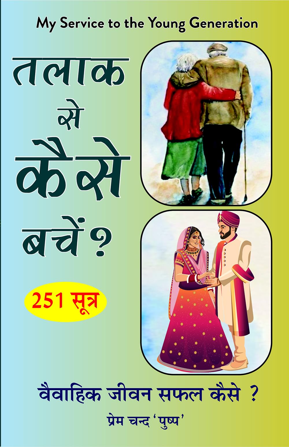 TALAQ SE KAISE BACHE ? (251 sutra) तलाक से कैसे बचे? 251 सूत्र - Retail Maharaj
