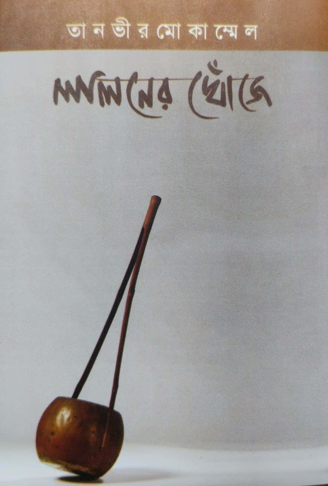 Lalaner Khoje (Bengali Version)