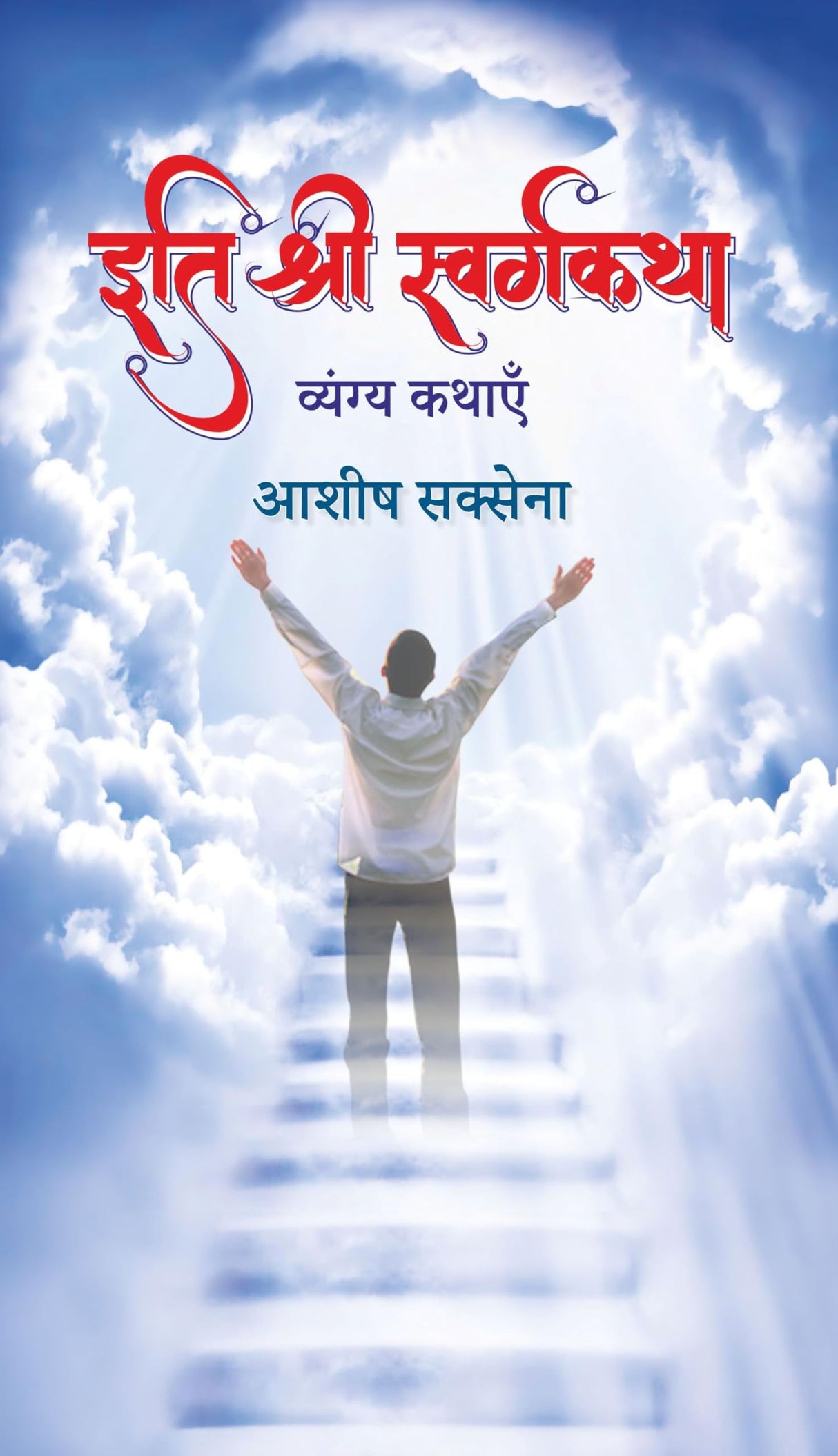 Eti Shree Swarg Katha