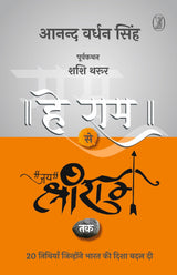Hey Ram Se Jai Shree Ram Tak - Retail Maharaj
