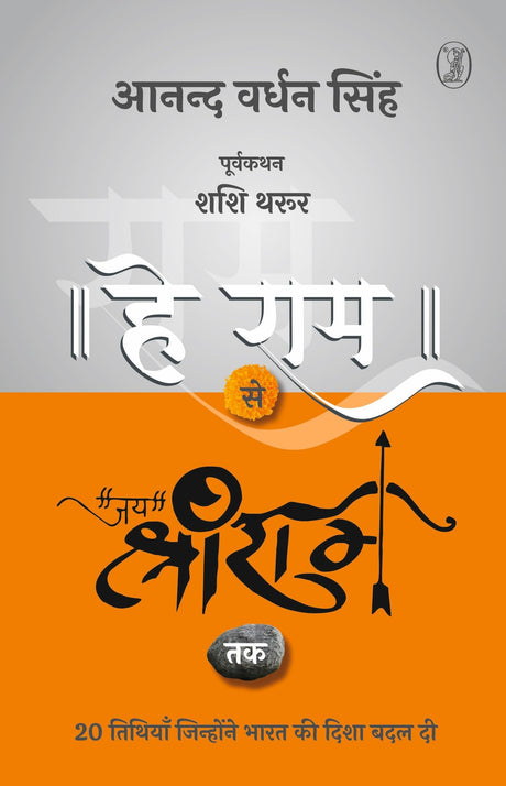 Hey Ram Se Jai Shree Ram Tak - Retail Maharaj