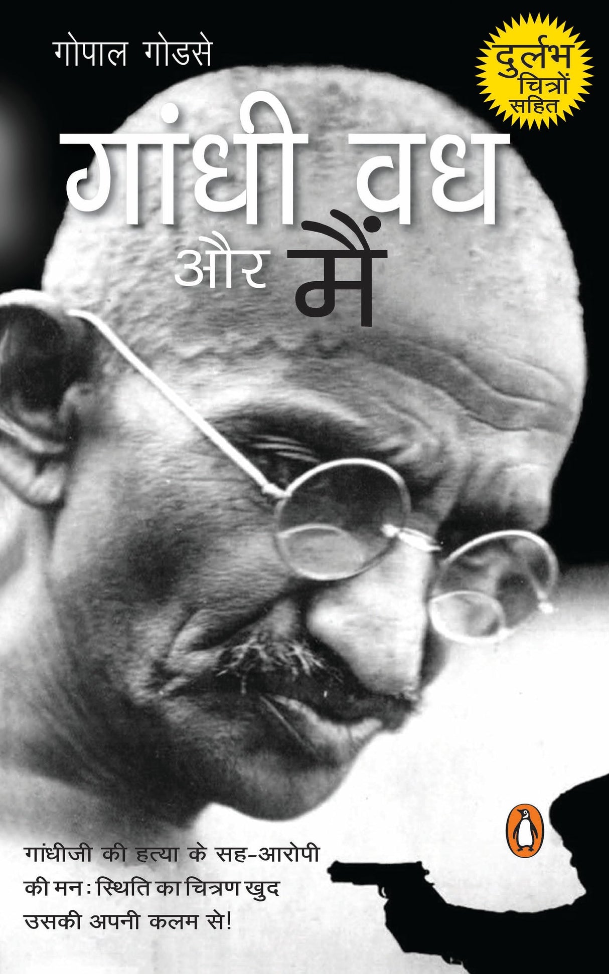 Gandhi Vadh Aur Main/गांधी वध और मैं - Retail Maharaj