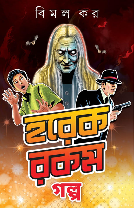 Horekrokom Golpo | Bengali Stories by Bimal Kar | Bangla Galpo Sankalan - Retail Maharaj