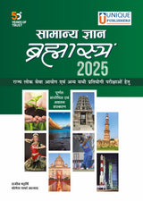 Samanya Gyan Brahmastra 2025 - Retail Maharaj