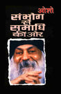Sambhog Se Samadhi Ki Aur Part I (संभोग से समाधि की ओर भाग 1) - Retail Maharaj