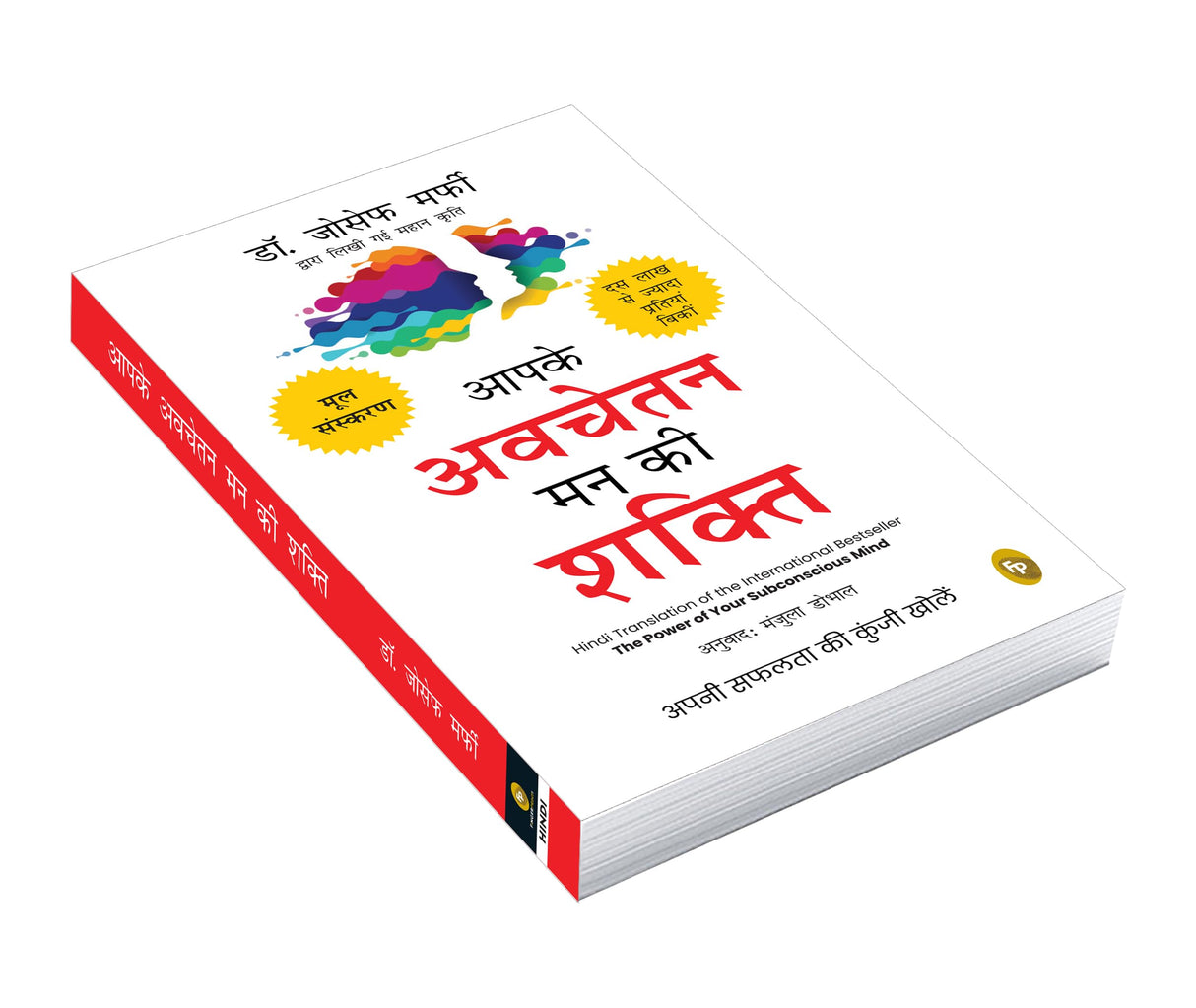 Aapke Avchetan Mann Ki Shakti (The Power Of Your Subconscious Mind In Hindi) - Retail Maharaj