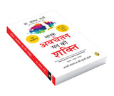 Aapke Avchetan Mann Ki Shakti (The Power Of Your Subconscious Mind In Hindi) - Retail Maharaj