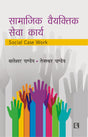 Samajik Vaiyaktik Seva Karya (Social Case Work) - Retail Maharaj