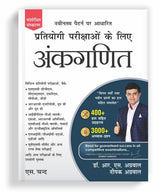 अंकगणित Ankganit (Arithmetic) For Competitive Exams 2025 (In Hindi) 400+ Solved Examples | 3000+ Practice Questions | UPSC, SSC CGL CHSL, Railway, Bank SBI PO Clerk, MBA, Railway, NDA Exam, | Maths Book - Retail Maharaj
