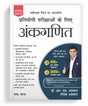 अंकगणित Ankganit (Arithmetic) For Competitive Exams 2025 (In Hindi) 400+ Solved Examples | 3000+ Practice Questions | UPSC, SSC CGL CHSL, Railway, Bank SBI PO Clerk, MBA, Railway, NDA Exam, | Maths Book - Retail Maharaj