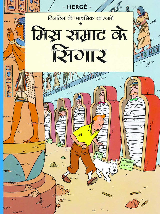 Tintin: Misr Samrathh ke Sigaar (Hindi) (TinTin Comics) - Retail Maharaj