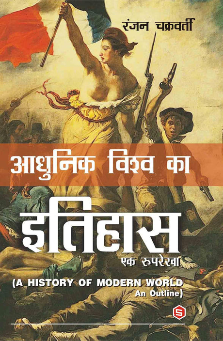 Adhunik Vishwa Ka Itihas - Retail Maharaj