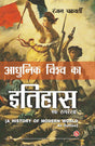 Adhunik Vishwa Ka Itihas - Retail Maharaj