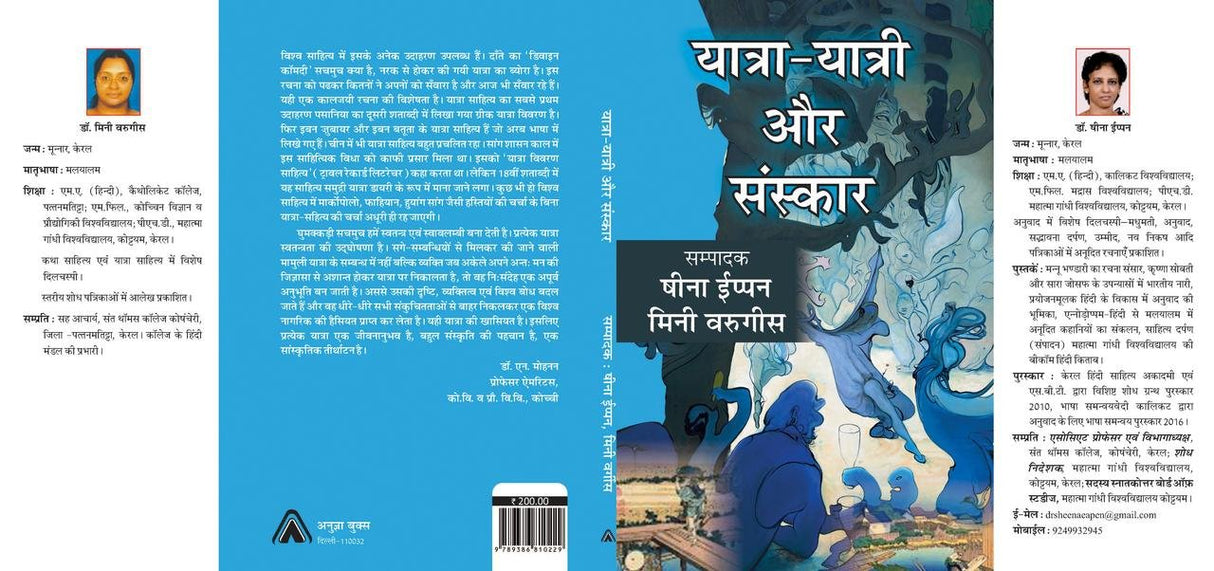 Yatra,Yatri Aur Sanskar ( Hindi Ke Pramukh Sahityon Ki Alochana ) [Paperback] Shina Ippan Mini Varghese [Paperback] Shina Ippan Mini Varghese