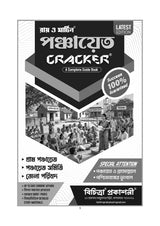 Gram Panchayat, Panchayat Samiti & Zila Parishad Recruitment Exam Guide (West Bengal) – Ray and Martin Cracker – Complete Study Material with Previous Year Solved Papers
