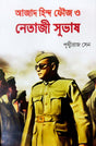 Azad Hind Fauj O Netaji Subhas (Bengali Version)