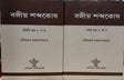 Bangiya Shabdakosh - volume 1 & 2 - Retail Maharaj