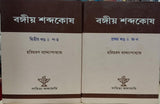 Bangiya Shabdakosh - volume 1 & 2 - Retail Maharaj