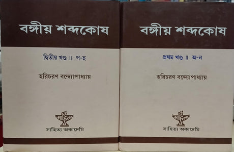 Bangiya Shabdakosh - volume 1 & 2 - Retail Maharaj