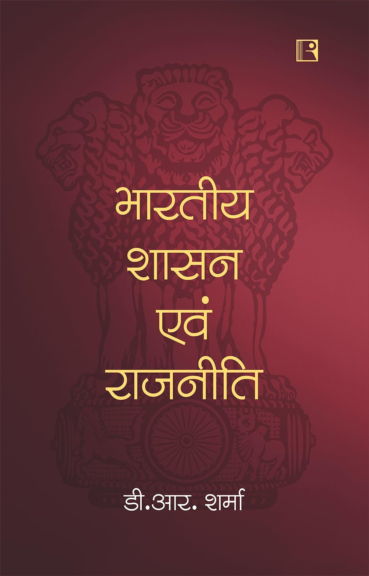 भारतीय शासन एवं राजनीति (Indian Government and Politics) - Retail Maharaj