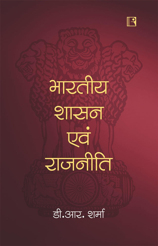 भारतीय शासन एवं राजनीति (Indian Government and Politics) - Retail Maharaj