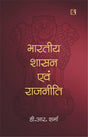 भारतीय शासन एवं राजनीति (Indian Government and Politics) - Retail Maharaj
