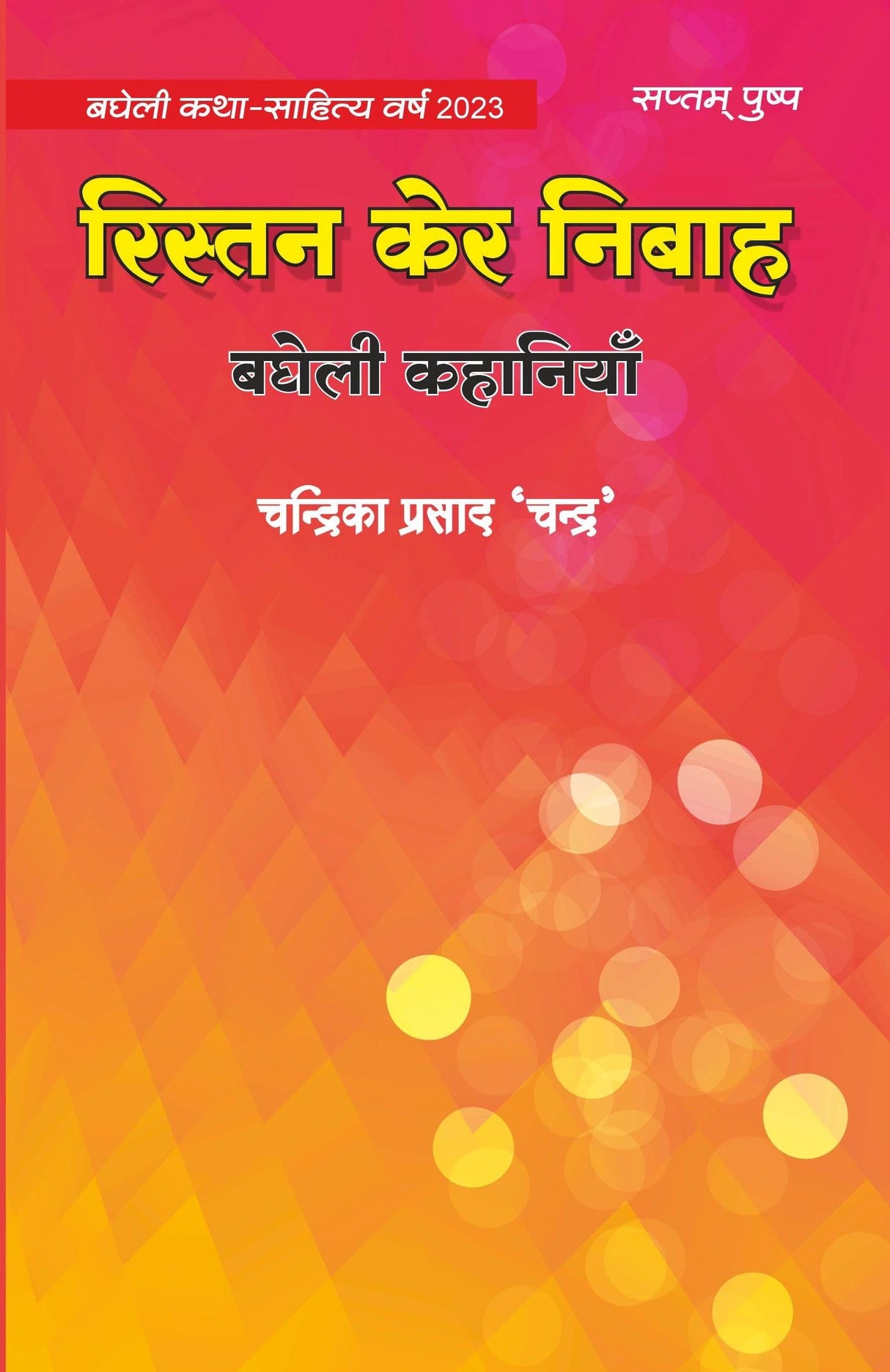 Ristan Kair Nibah  Collection of Bagheli Stories [Paperback] Dr. Chandrika Prasad Chandra