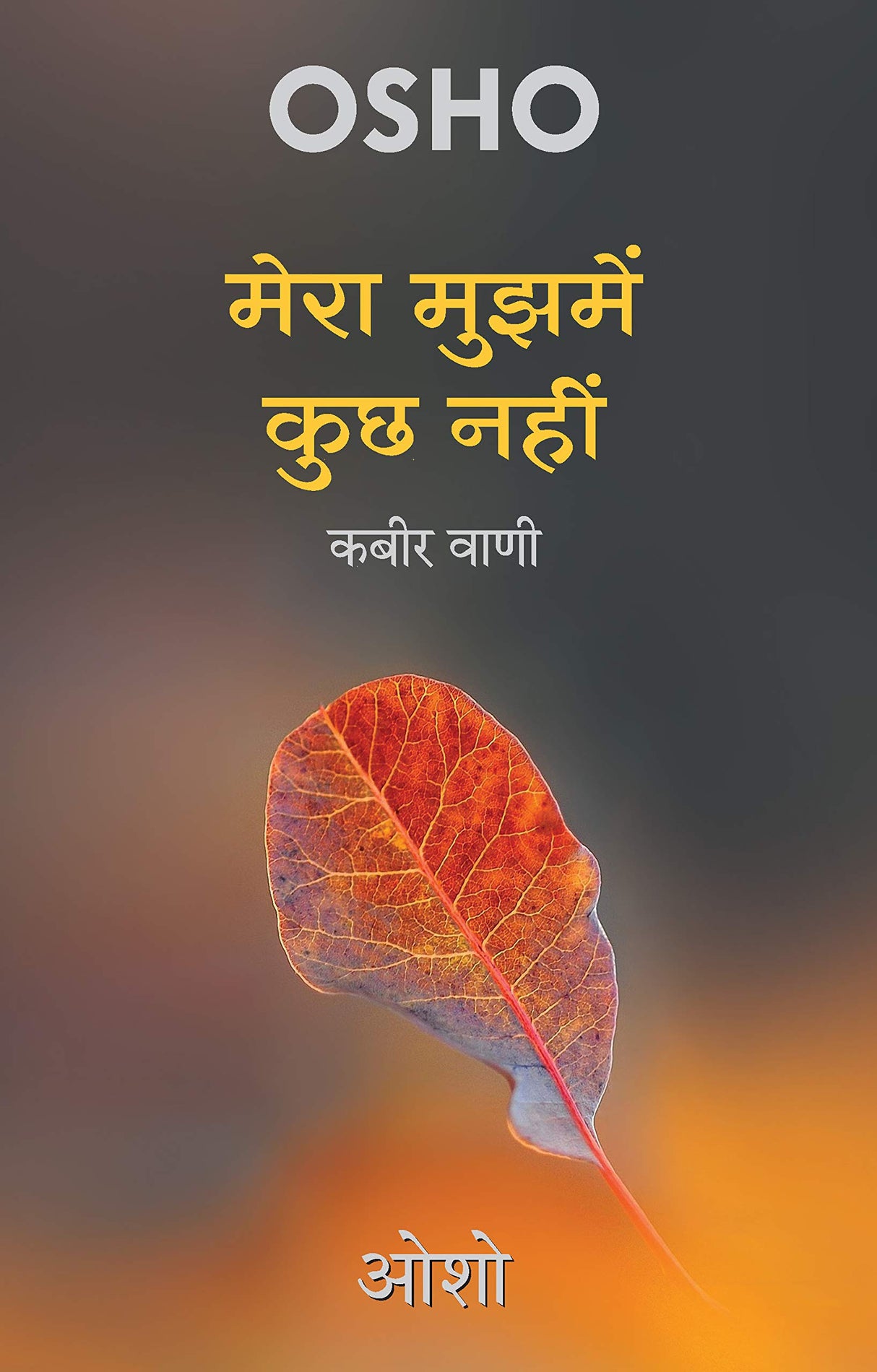 OSHO - Mera Mujhmein Kuchh Nahin (Hindi) - Talks on the sayings of Kabir - Retail Maharaj